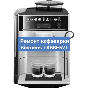 Замена дренажного клапана на кофемашине Siemens TK68E571 в Москве